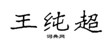 袁强王纯超楷书个性签名怎么写
