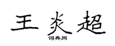 袁强王炎超楷书个性签名怎么写