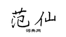 袁强范仙楷书个性签名怎么写