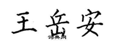 何伯昌王岳安楷书个性签名怎么写