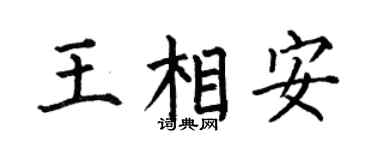 何伯昌王相安楷书个性签名怎么写