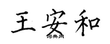 何伯昌王安和楷书个性签名怎么写