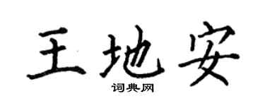 何伯昌王地安楷书个性签名怎么写