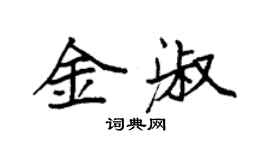 袁强金淑楷书个性签名怎么写