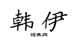 袁强韩伊楷书个性签名怎么写