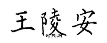 何伯昌王陵安楷书个性签名怎么写