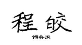 袁强程皎楷书个性签名怎么写