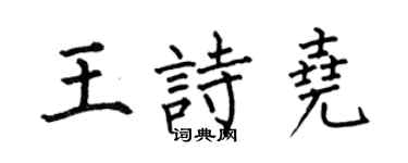 何伯昌王诗尧楷书个性签名怎么写