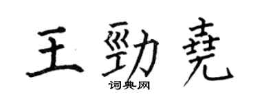 何伯昌王劲尧楷书个性签名怎么写
