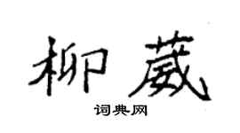 袁强柳葳楷书个性签名怎么写