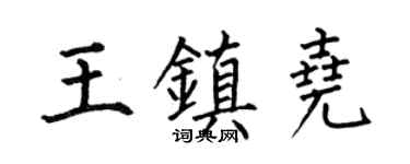 何伯昌王镇尧楷书个性签名怎么写