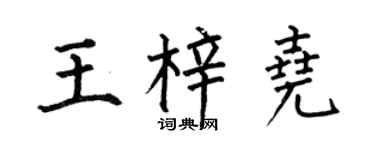 何伯昌王梓尧楷书个性签名怎么写