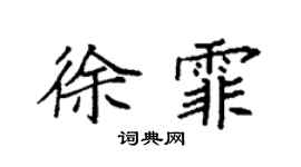 袁强徐霏楷书个性签名怎么写