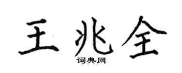 何伯昌王兆全楷书个性签名怎么写