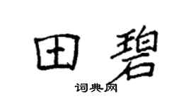 袁强田碧楷书个性签名怎么写