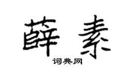 袁强薛素楷书个性签名怎么写