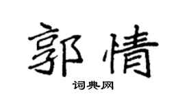 袁强郭情楷书个性签名怎么写