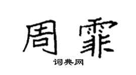 袁强周霏楷书个性签名怎么写