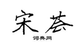 袁强宋荟楷书个性签名怎么写