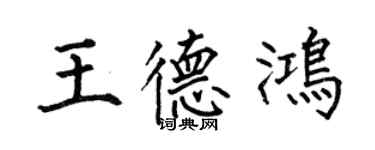 何伯昌王德鸿楷书个性签名怎么写