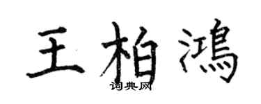 何伯昌王柏鸿楷书个性签名怎么写