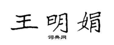 袁强王明娟楷书个性签名怎么写