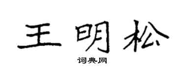 袁强王明松楷书个性签名怎么写