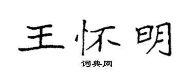 袁强王怀明楷书个性签名怎么写