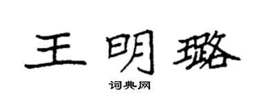 袁强王明璐楷书个性签名怎么写