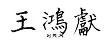 何伯昌王鸿献楷书个性签名怎么写