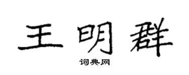 袁强王明群楷书个性签名怎么写