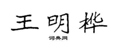 袁强王明桦楷书个性签名怎么写