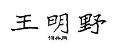 袁强王明野楷书个性签名怎么写