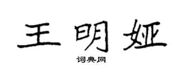 袁强王明娅楷书个性签名怎么写