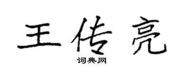 袁强王传亮楷书个性签名怎么写