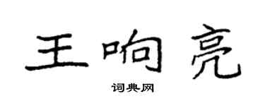 袁强王响亮楷书个性签名怎么写
