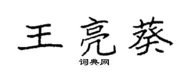 袁强王亮葵楷书个性签名怎么写