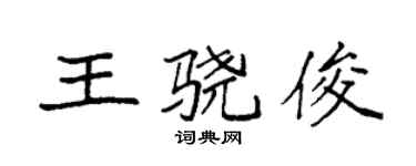 袁强王骁俊楷书个性签名怎么写