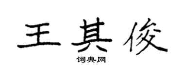 袁强王其俊楷书个性签名怎么写