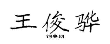 袁强王俊骅楷书个性签名怎么写