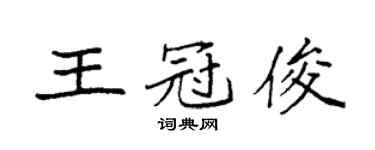 袁强王冠俊楷书个性签名怎么写