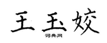 何伯昌王玉姣楷书个性签名怎么写