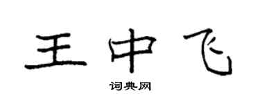 袁强王中飞楷书个性签名怎么写