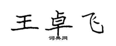 袁强王卓飞楷书个性签名怎么写