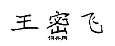 袁强王密飞楷书个性签名怎么写