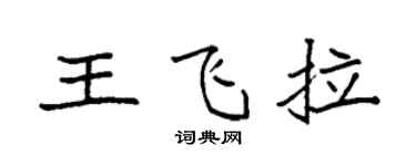 袁强王飞拉楷书个性签名怎么写