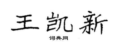 袁强王凯新楷书个性签名怎么写