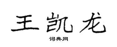 袁强王凯龙楷书个性签名怎么写