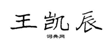 袁强王凯辰楷书个性签名怎么写