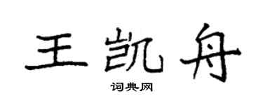 袁强王凯舟楷书个性签名怎么写